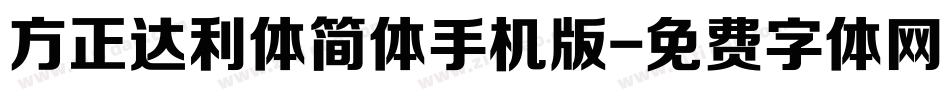 方正达利体简体手机版字体转换