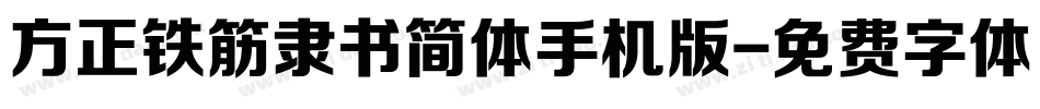 方正铁筋隶书简体手机版字体转换