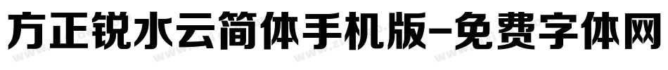 方正锐水云简体手机版字体转换