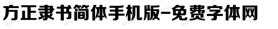 方正隶书简体手机版字体转换