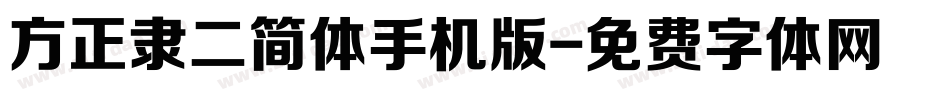 方正隶二简体手机版字体转换
