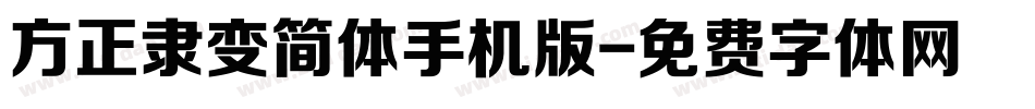 方正隶变简体手机版字体转换