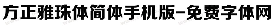 方正雅珠体简体手机版字体转换