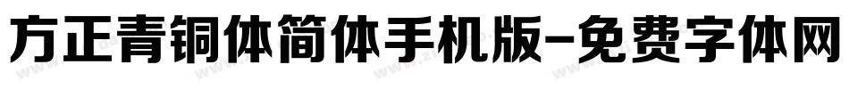 方正青铜体简体手机版字体转换