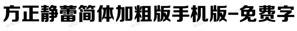 方正静蕾简体加粗版手机版字体转换