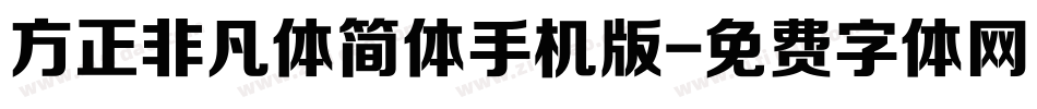 方正非凡体简体手机版字体转换