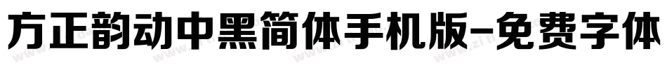 方正韵动中黑简体手机版字体转换