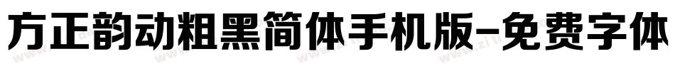 方正韵动粗黑简体手机版字体转换
