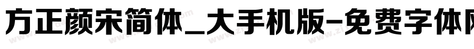 方正颜宋简体_大手机版字体转换