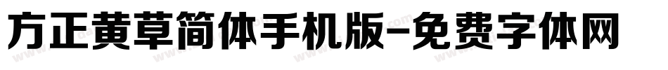 方正黄草简体手机版字体转换