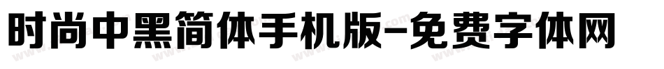 时尚中黑简体手机版字体转换