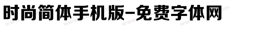 时尚简体手机版字体转换