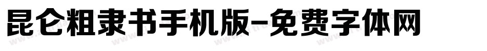 昆仑粗隶书手机版字体转换