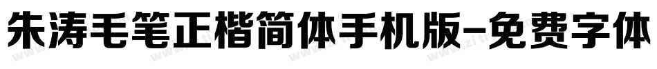 朱涛毛笔正楷简体手机版字体转换