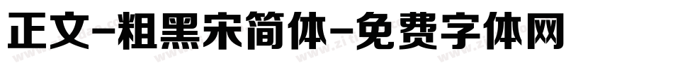 正文-粗黑宋简体字体转换