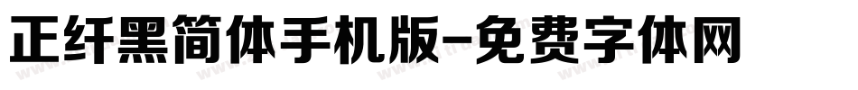 正纤黑简体手机版字体转换