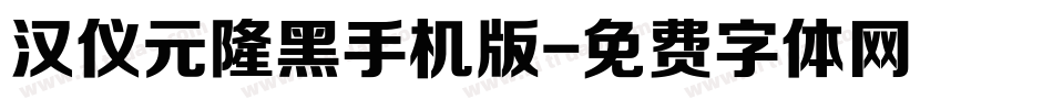 汉仪元隆黑手机版字体转换