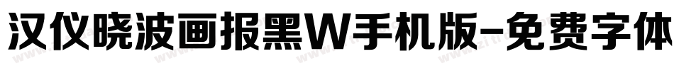 汉仪晓波画报黑W手机版字体转换