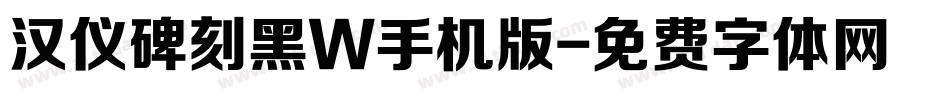 汉仪碑刻黑W手机版字体转换