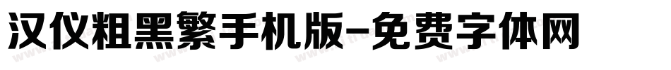 汉仪粗黑繁手机版字体转换