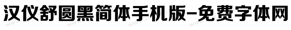 汉仪舒圆黑简体手机版字体转换