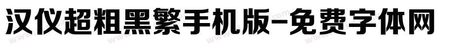 汉仪超粗黑繁手机版字体转换