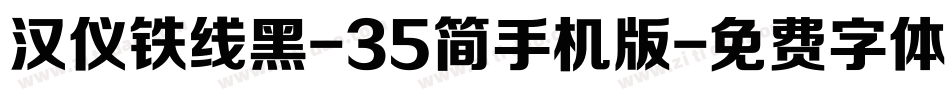 汉仪铁线黑-35简手机版字体转换