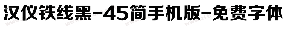 汉仪铁线黑-45简手机版字体转换