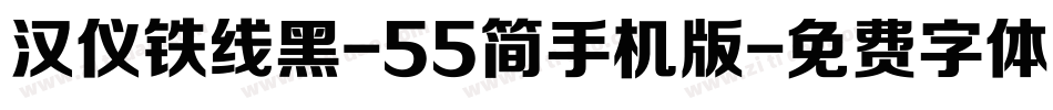 汉仪铁线黑-55简手机版字体转换