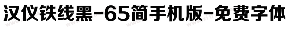 汉仪铁线黑-65简手机版字体转换