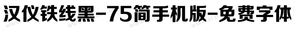 汉仪铁线黑-75简手机版字体转换