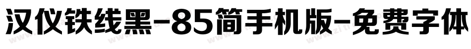 汉仪铁线黑-85简手机版字体转换