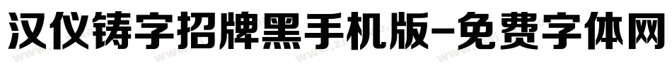 汉仪铸字招牌黑手机版字体转换
