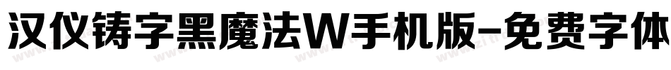 汉仪铸字黑魔法W手机版字体转换