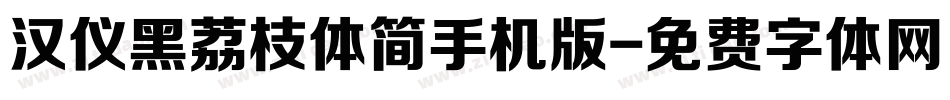 汉仪黑荔枝体简手机版字体转换