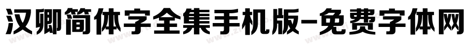汉卿简体字全集手机版字体转换