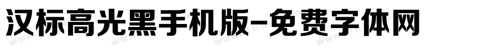 汉标高光黑手机版字体转换