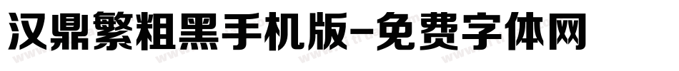 汉鼎繁粗黑手机版字体转换