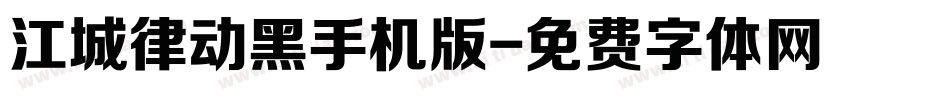 江城律动黑手机版字体转换
