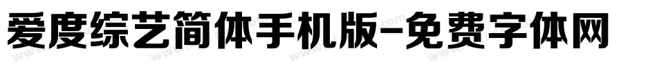 爱度综艺简体手机版字体转换