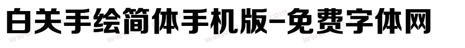 白关手绘简体手机版字体转换