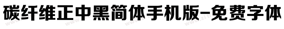 碳纤维正中黑简体手机版字体转换