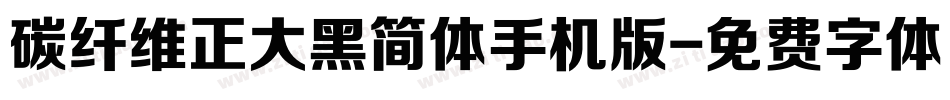 碳纤维正大黑简体手机版字体转换