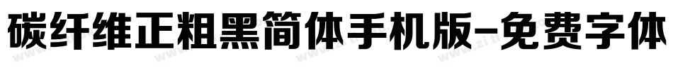 碳纤维正粗黑简体手机版字体转换