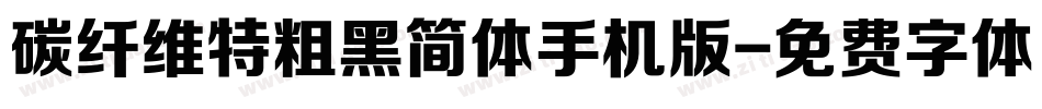 碳纤维特粗黑简体手机版字体转换