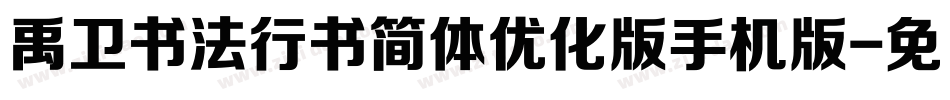 禹卫书法行书简体优化版手机版字体转换