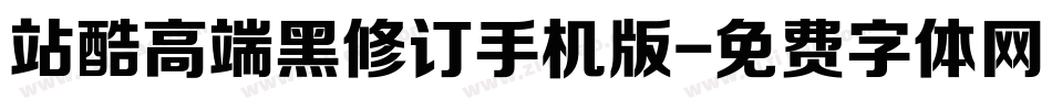 站酷高端黑修订手机版字体转换