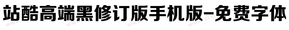 站酷高端黑修订版手机版字体转换