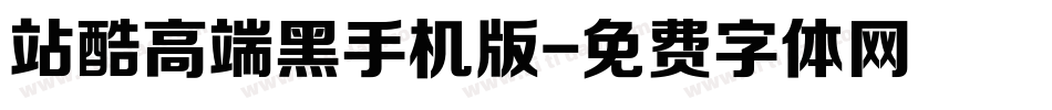 站酷高端黑手机版字体转换