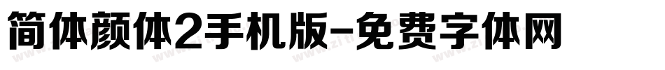 简体颜体2手机版字体转换